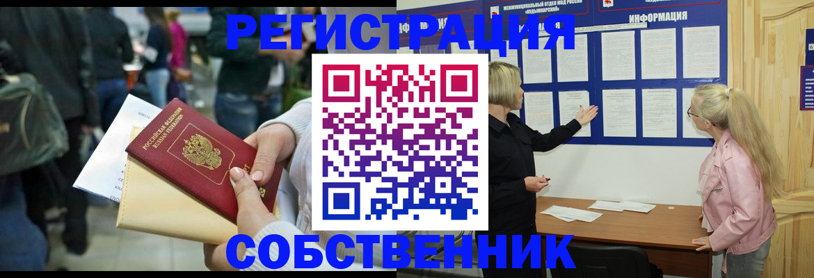 временная регистрация собственник в Дедовске